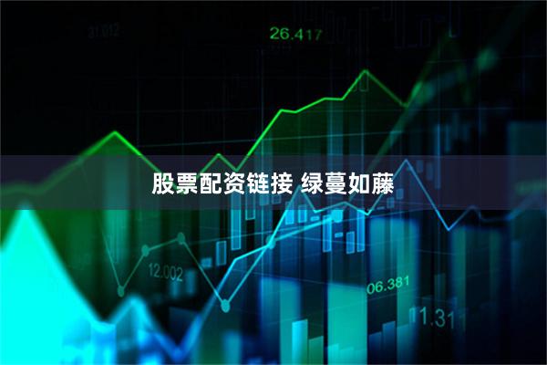 股票配资链接 绿蔓如藤